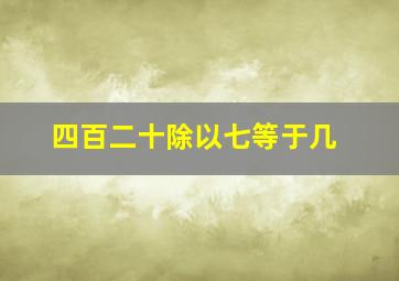 四百二十除以七等于几