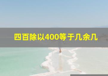 四百除以400等于几余几