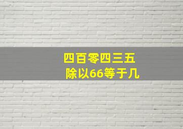 四百零四三五除以66等于几