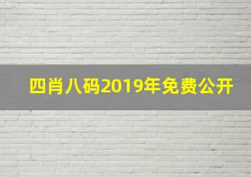 四肖八码2019年免费公开