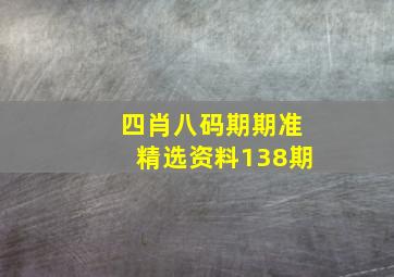 四肖八码期期准精选资料138期