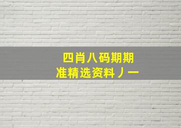 四肖八码期期准精选资料丿一