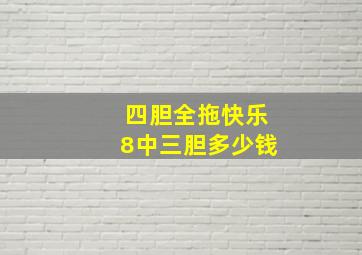 四胆全拖快乐8中三胆多少钱