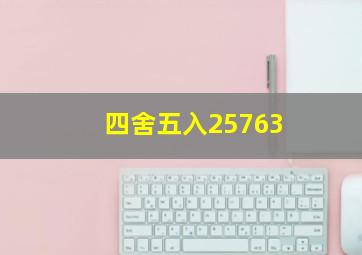 四舍五入25763