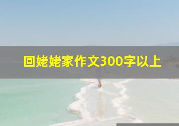 回姥姥家作文300字以上