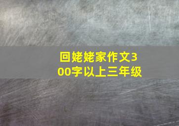 回姥姥家作文300字以上三年级