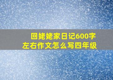 回姥姥家日记600字左右作文怎么写四年级