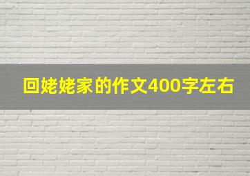 回姥姥家的作文400字左右