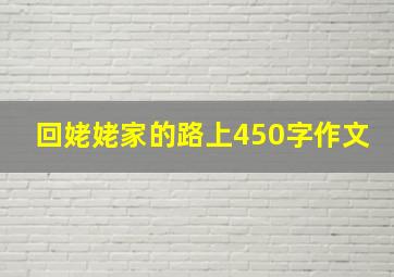 回姥姥家的路上450字作文