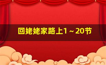 回姥姥家路上1～20节