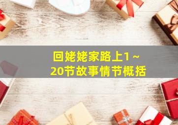 回姥姥家路上1～20节故事情节概括