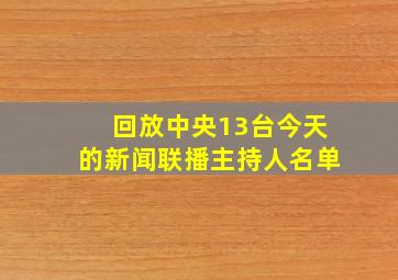 回放中央13台今天的新闻联播主持人名单