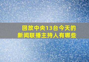 回放中央13台今天的新闻联播主持人有哪些