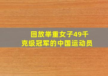 回放举重女子49千克级冠军的中国运动员