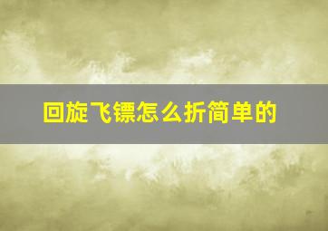 回旋飞镖怎么折简单的