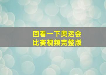 回看一下奥运会比赛视频完整版