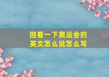 回看一下奥运会的英文怎么说怎么写