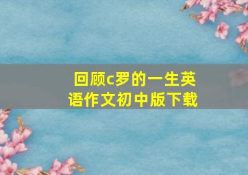 回顾c罗的一生英语作文初中版下载