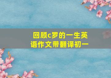 回顾c罗的一生英语作文带翻译初一