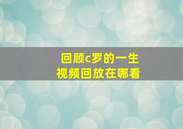 回顾c罗的一生视频回放在哪看