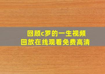 回顾c罗的一生视频回放在线观看免费高清