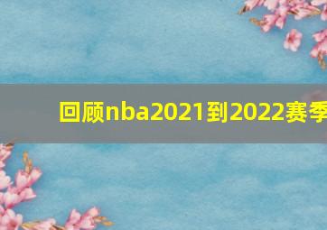 回顾nba2021到2022赛季