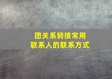 团关系转接常用联系人的联系方式