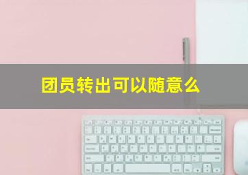 团员转出可以随意么