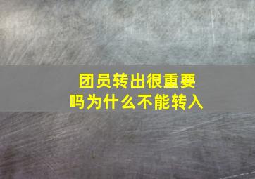 团员转出很重要吗为什么不能转入