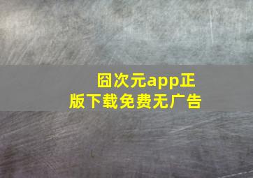 囧次元app正版下载免费无广告