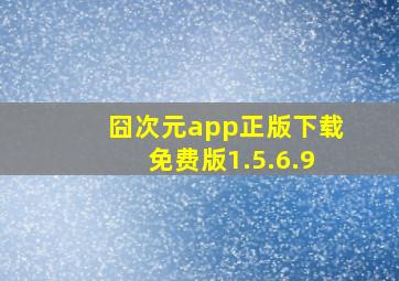 囧次元app正版下载免费版1.5.6.9