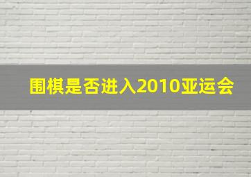 围棋是否进入2010亚运会