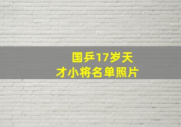 国乒17岁天才小将名单照片