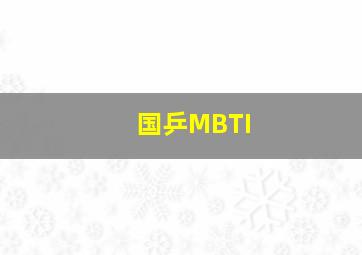 国乒MBTI