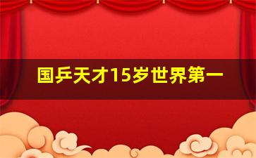 国乒天才15岁世界第一