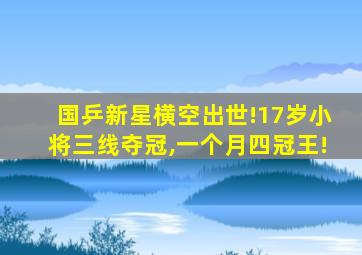 国乒新星横空出世!17岁小将三线夺冠,一个月四冠王!