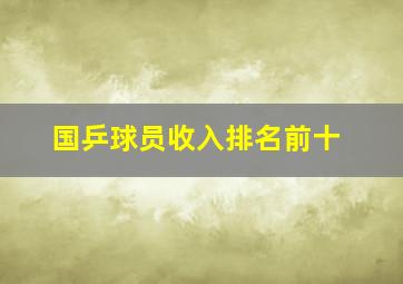 国乒球员收入排名前十