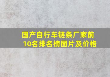 国产自行车链条厂家前10名排名榜图片及价格