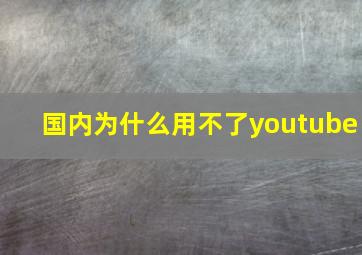 国内为什么用不了youtube