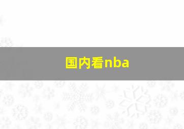 国内看nba