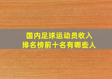 国内足球运动员收入排名榜前十名有哪些人