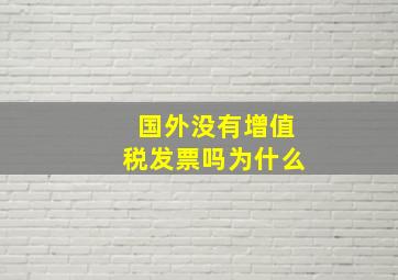 国外没有增值税发票吗为什么