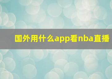 国外用什么app看nba直播