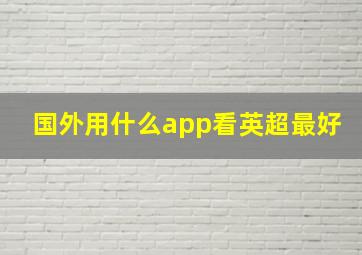 国外用什么app看英超最好