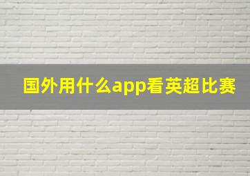 国外用什么app看英超比赛