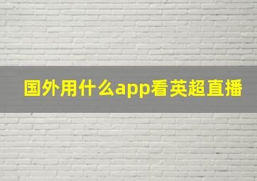 国外用什么app看英超直播