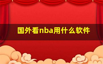 国外看nba用什么软件