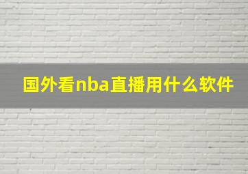 国外看nba直播用什么软件