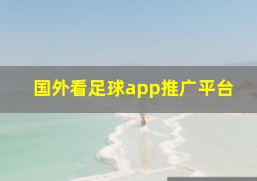 国外看足球app推广平台