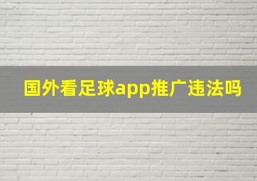 国外看足球app推广违法吗